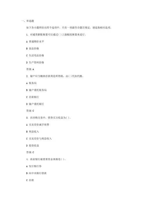 2021年银行从业资格考试公共基础真题