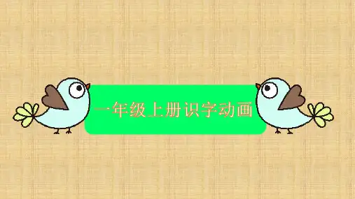 《识字动画》课件精品-统编版一年级语文上册