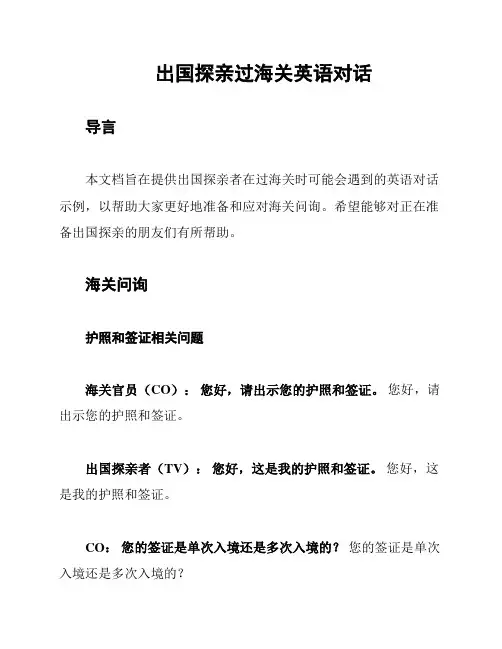 出国探亲过海关英语对话
