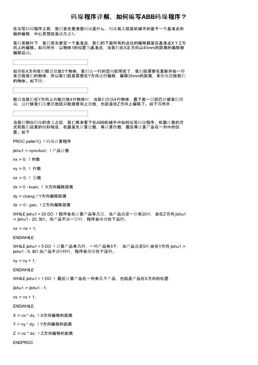 码垛程序详解，如何编写ABB码垛程序？
