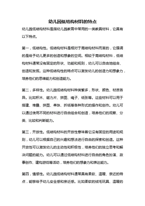 幼儿园低结构材料的特点