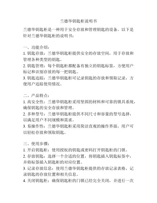 兰德华钥匙柜说明书