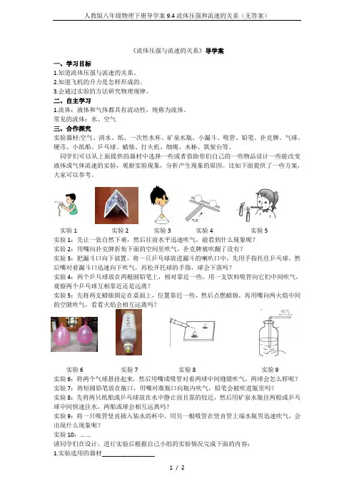 人教版八年级物理下册导学案9.4流体压强和流速的关系(无答案)