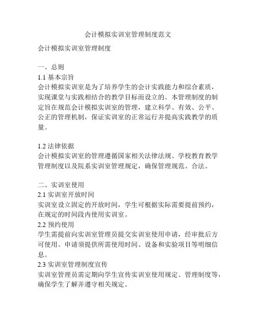 会计模拟实训室管理制度范文