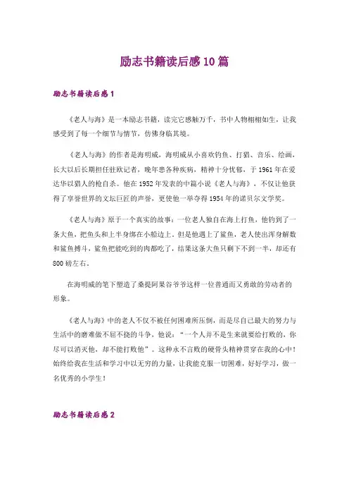 励志书籍读后感10篇