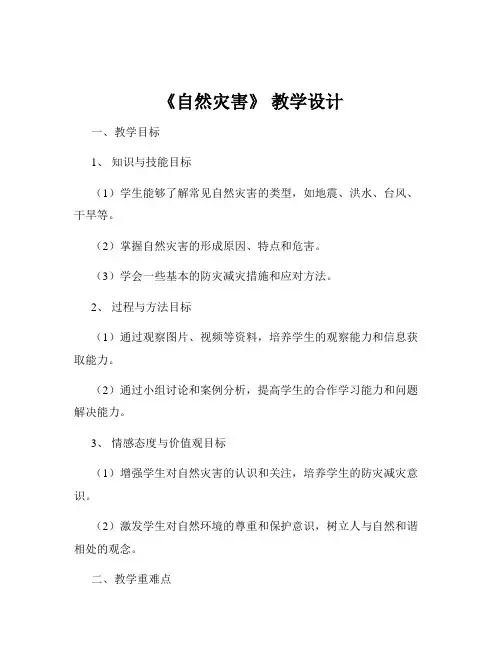 《自然灾害》 教学设计