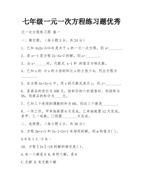 七年级一元一次方程练习题优秀