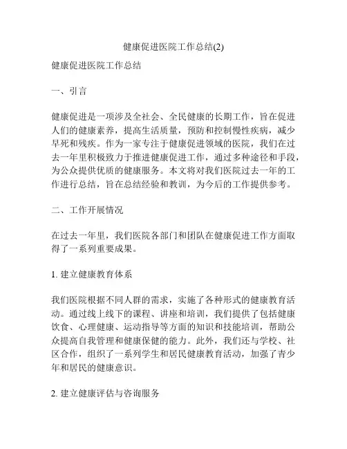 健康促进医院工作总结(2)
