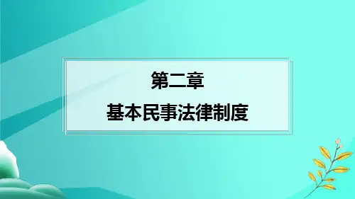 基本民事法律制度