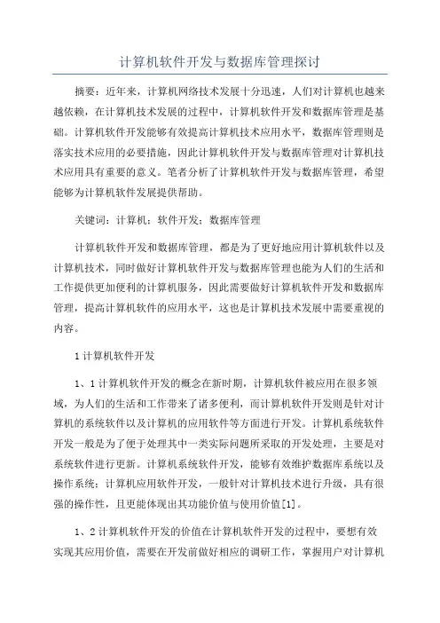 计算机软件开发与数据库管理探讨