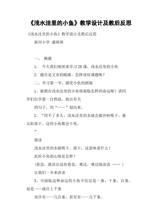 《浅水洼里的小鱼》教学设计及教后反思