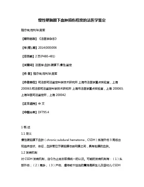 慢性硬脑膜下血肿损伤程度的法医学鉴定