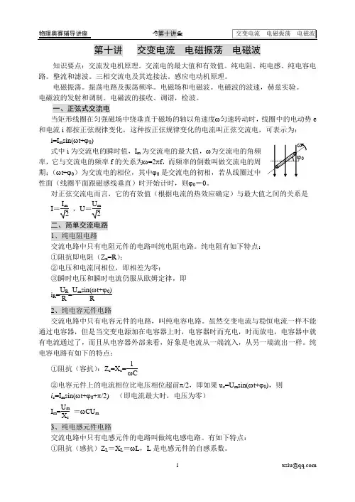 10高中物理奥赛-第十讲交变电流电磁波