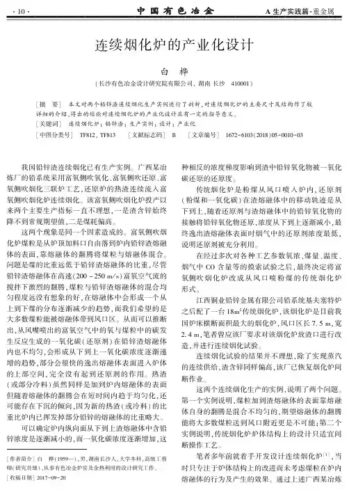 连续烟化炉的产业化设计