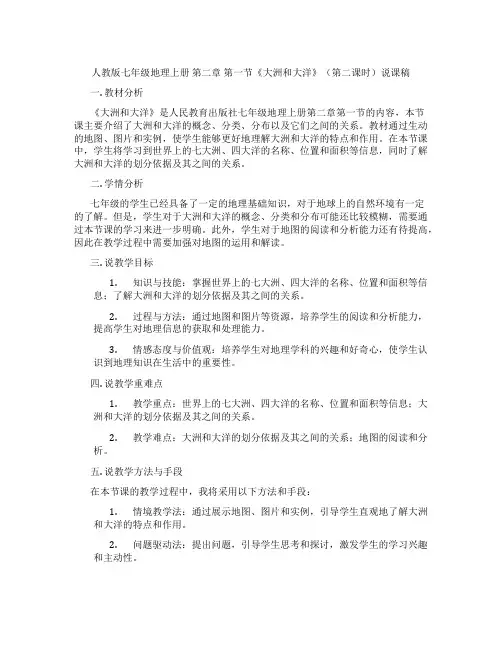 人教版七年级地理上册第二章第一节《大洲和大洋》(第二课时)说课稿