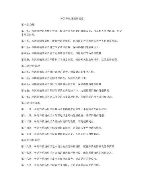 种鸽养殖场规章制度