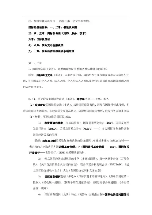 国际经济法讲义(一二三章)排版