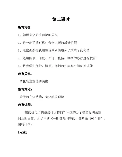 2021年新人教版高二化学选修3：2.2分子的立体结构(第2课时)教案 Word版