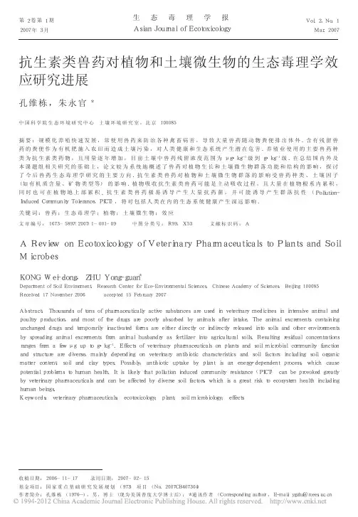 抗生素类兽药对植物和土壤微生物的生态毒理学效应研究进展