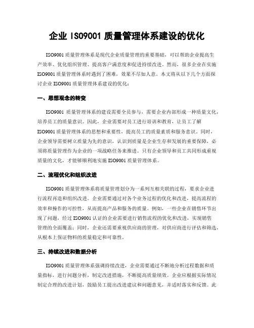 企业ISO9001质量管理体系建设的优化
