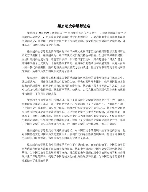梁启超史学思想述略