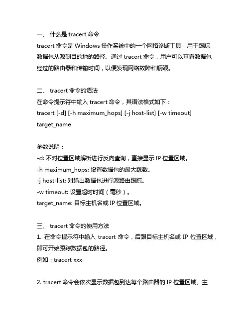 tracert命令的使用方法