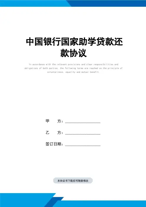 中国银行国家助学贷款还款协议(标准范本)