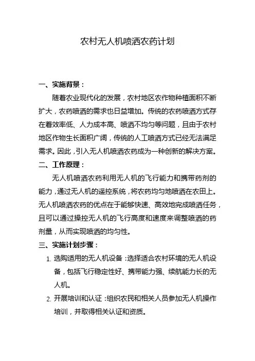 农村无人机喷洒农药计划(五)