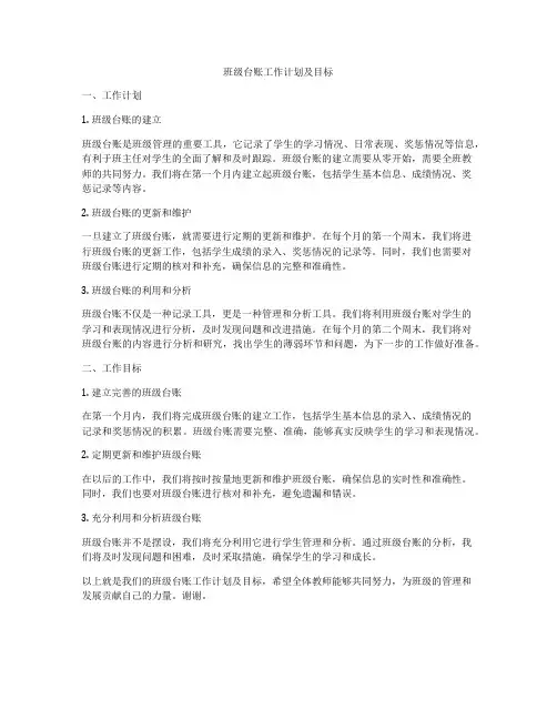 班级台账工作计划及目标