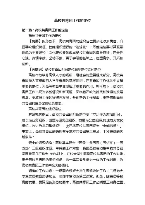 高校共青团工作的定位