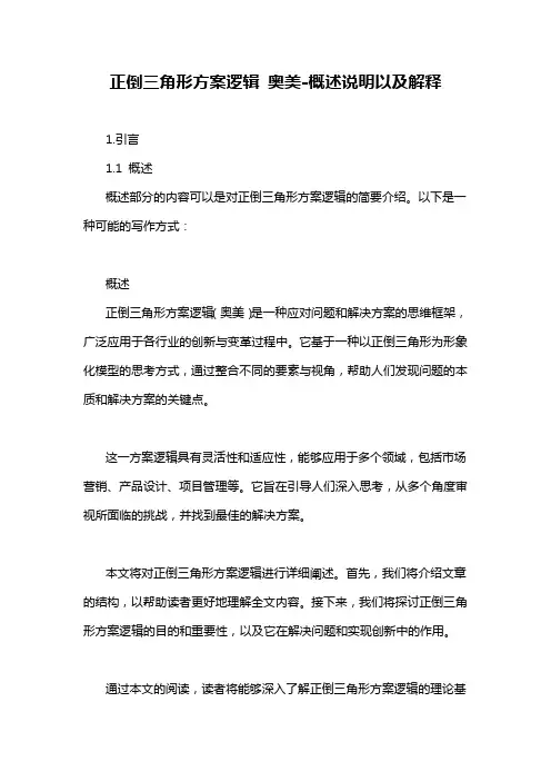 正倒三角形方案逻辑 奥美-概述说明以及解释