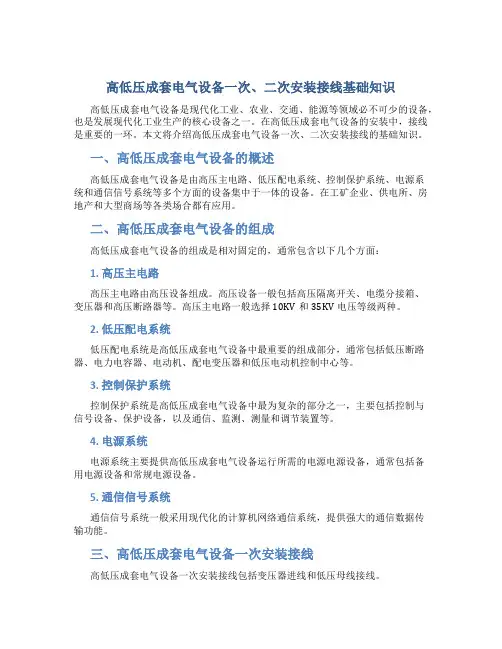 高低压成套电气设备一次、二次安装接线基础知识
