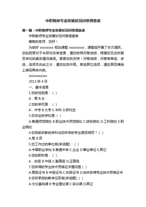 中职教师专业发展状况问卷调查表