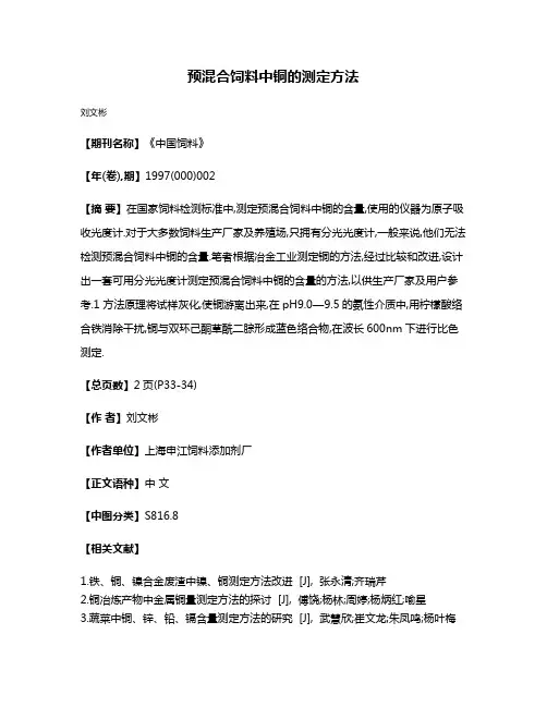 预混合饲料中铜的测定方法