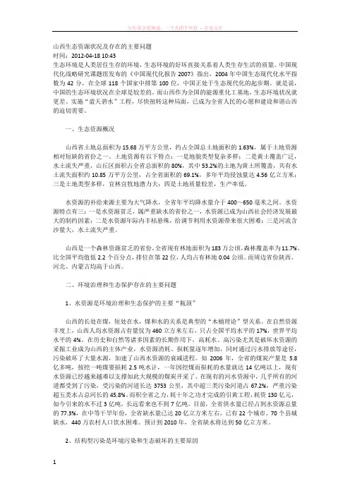 山西生态资源状况及存在的主要问题