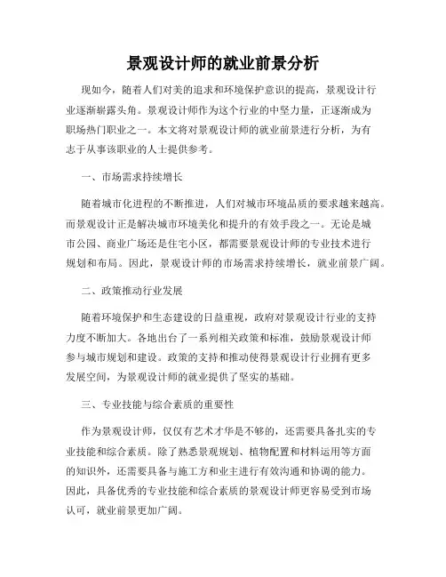 景观设计师的就业前景分析