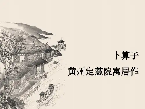 人教版初中语文八年级下册《卜算子·黄州定慧院寓居作》公开课优质课件