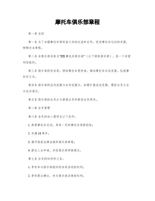 摩托车俱乐部章程