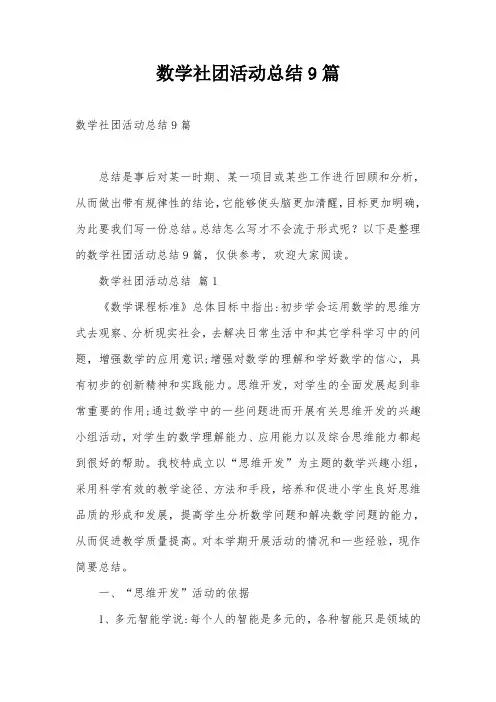 数学社团活动总结9篇