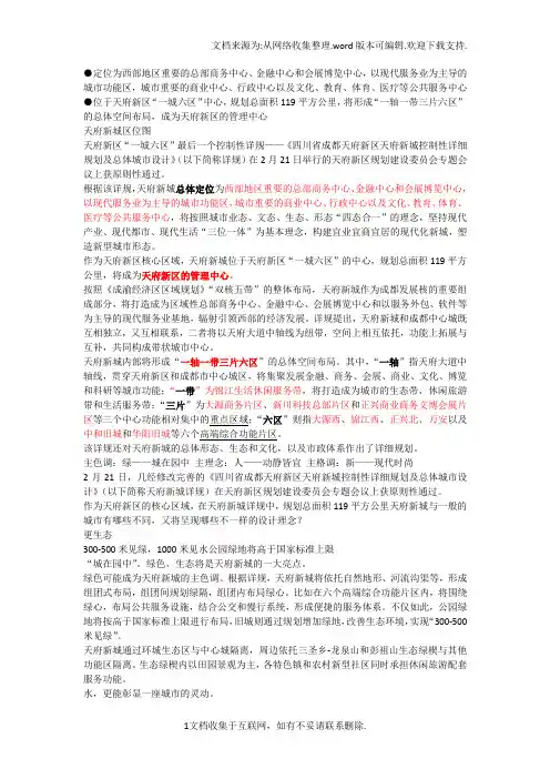 四川省成都天府新区天府新城控制性详细规划及总体城市设计