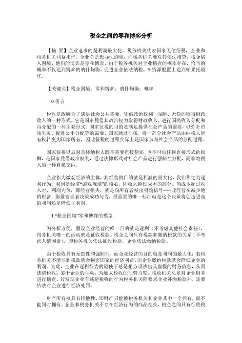 税企之间的零和博弈分析