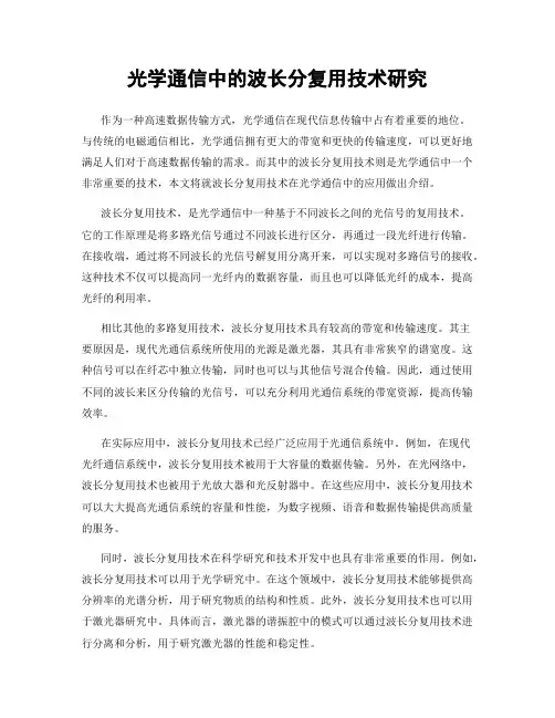 光学通信中的波长分复用技术研究