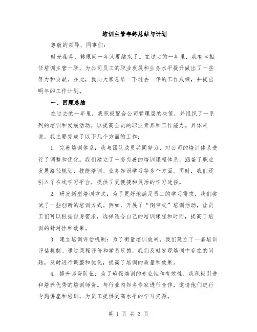 培训主管年终总结与计划