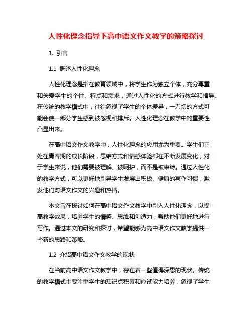 人性化理念指导下高中语文作文教学的策略探讨