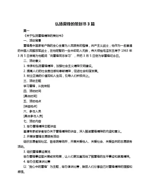 弘扬雷锋的策划书3篇