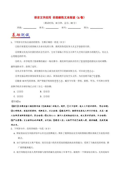 2017-2018学年高考语文一轮复习 周末培优(第10周)语言文字应用+非连续性文本阅读(A卷)(含解析)新人教版