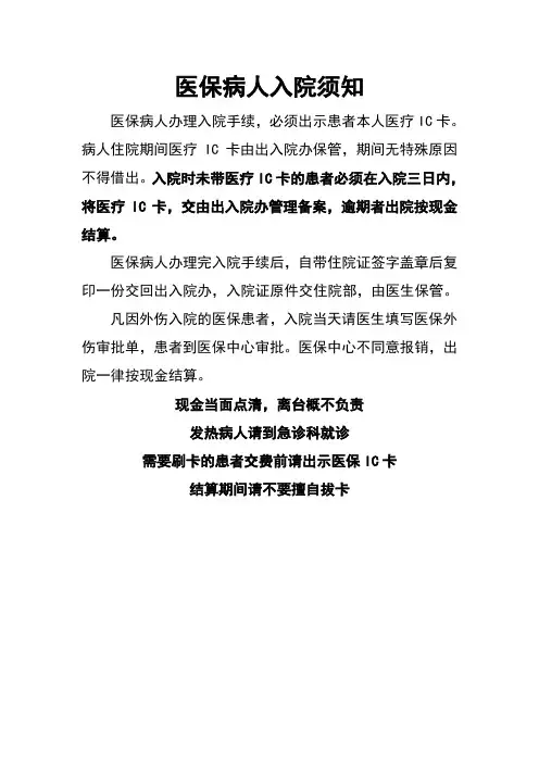 医保病人入院须知