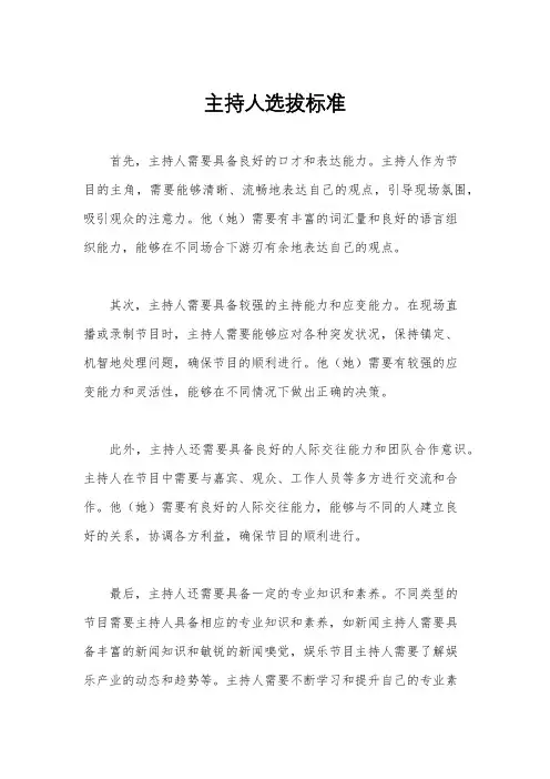 主持人选拔标准