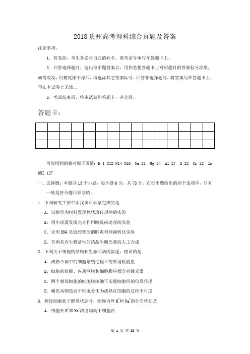 2018贵州高考理科综合真题及答案
