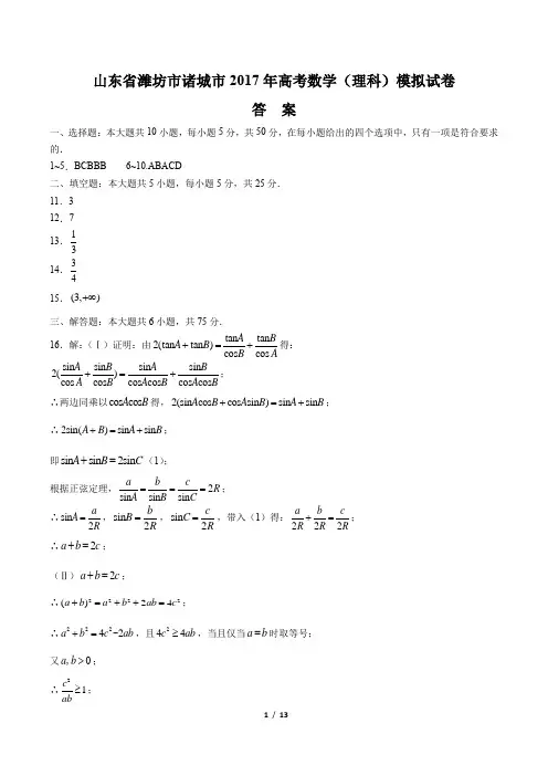2017年高考数学(理科)模拟试卷-答案